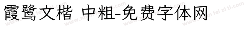 霞鹭文楷 中粗字体转换